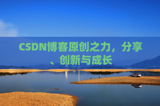 CSDN博客原创之力，分享、创新与成长
